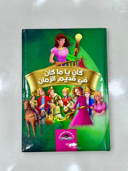 كان يا ما كان في قديم الزمان